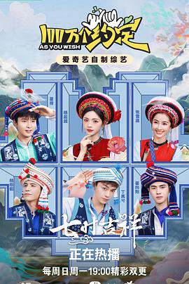 《100萬個約定》 - 內地綜藝 - 2023年