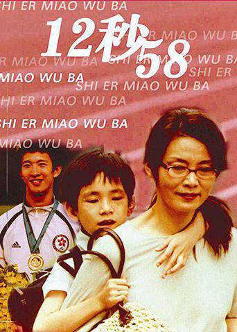 《12秒 58》