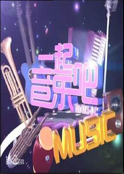 《15號音樂房子》 - 內地綜藝 - 2013年