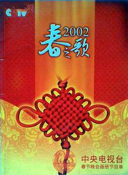 《2002年中央電視台春節聯歡晚會》