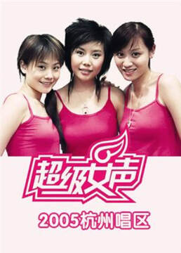 《2005超級女聲杭州唱區》 - 內地綜藝 - 2005年