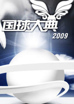 《2008國球大典》 - 內地綜藝 - 2008年