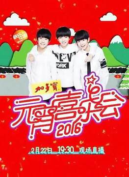 《2016元宵喜樂會》 - 內地綜藝 - 2016年