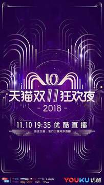 《2018天貓雙十一狂歡夜》 - 內地綜藝 - 2018年