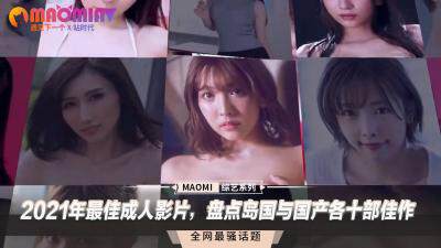 《2021年最佳成人影片,盤點島國與國產各十部佳作》