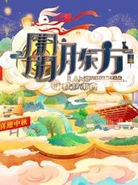 《2022東方衛視中秋晚會》 - 內地綜藝 - 2022年