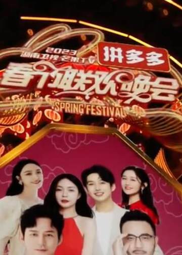 《2023湖南衛視芒果TV春節聯歡晚會》