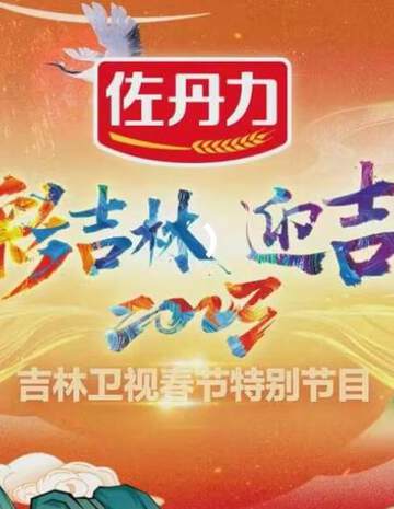 《2023吉林衛視小年晚會》 - 內地綜藝 - 2023年