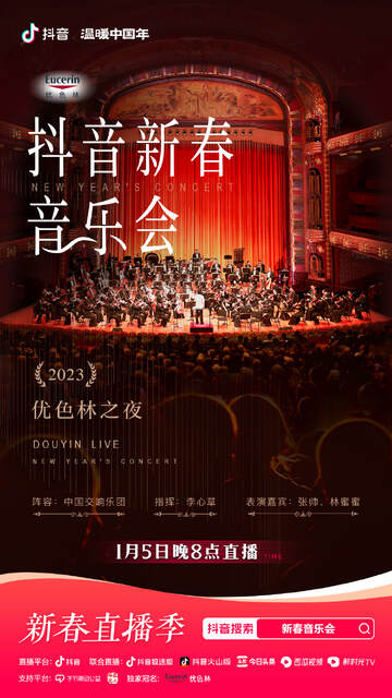 《2023年優色林之夜新春音樂會》 - 內地綜藝 - 2023年