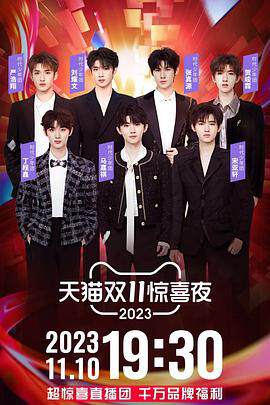 《2023天貓雙11驚喜夜》 - 內地綜藝 - 2023年
