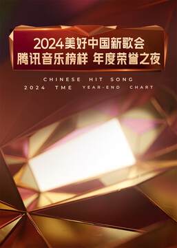 《2024美好中國新歌會 - 騰訊音樂榜樣年度榮譽之夜》