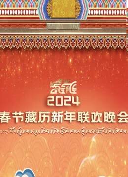 《2024年春節藏曆新年聯歡晚會》