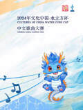 《2024年“文化中國 - 水立方杯”中文歌曲大賽》