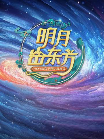 《2024山東衛視中秋晚會》