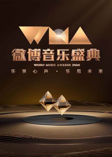 《2024微博音樂盛典盛典全程》 - 內地綜藝 - 2024年