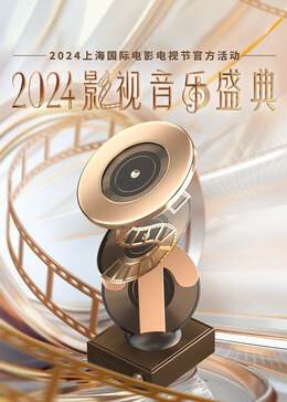 《2024影視音樂盛典 人是》