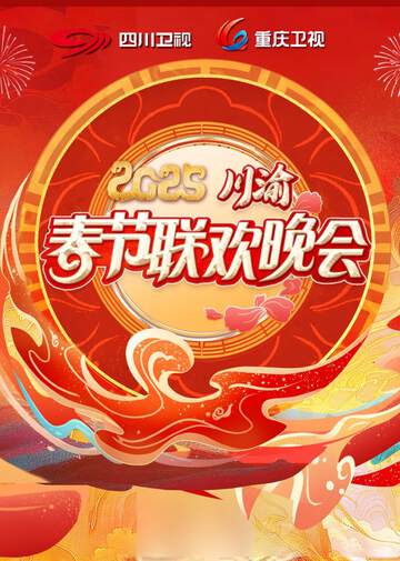 《2025川渝春晚》 - 內地綜藝 - 2025年