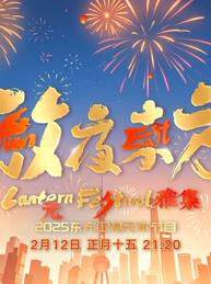《2025東方元宵晚會》