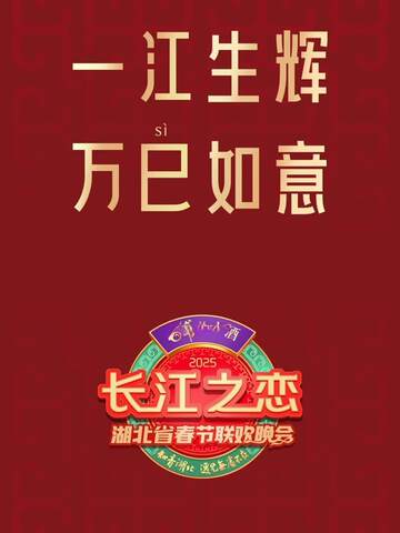 《2025湖北春晚》 - 內地綜藝 - 2025年