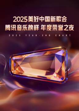 《2025美好中國新歌會 - 騰訊音樂榜樣年度榮譽之夜》 - 內地綜藝 - 2025年