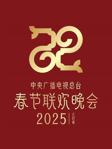 《2025年中央電視台春節聯歡晚會》