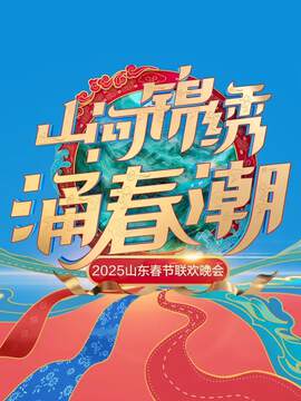 《2025山東春節聯歡晚會》 - 內地綜藝 - 2025年