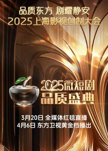 《2025微短劇品質盛典》 - 內地綜藝 - 2025年