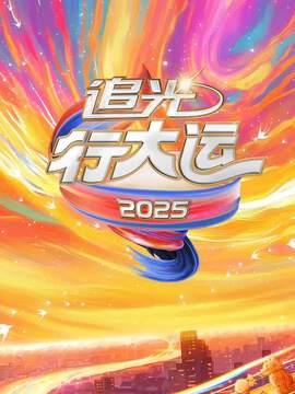 《2025文化開年 - 追光行大運》 - 內地綜藝 - 2024年