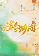《2025元宵奇妙遊：龔琳娜開嗓訴說雲端秘語》