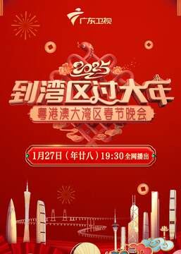 《2025粵港澳大灣區春晚》 - 內地綜藝 - 2025年