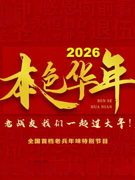 《2026本色華年全國首檔老兵年味特別節目》 - 內地綜藝 - 2026年