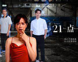 《21點靈》