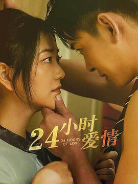 《24小時愛情》