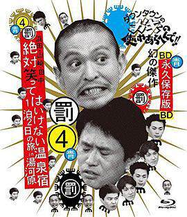 《24小時不準笑,兩日一夜溫泉之旅in湯河原》 - 日韓綜藝 - 2004年