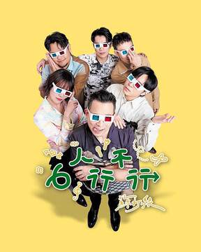 《6人行不行》