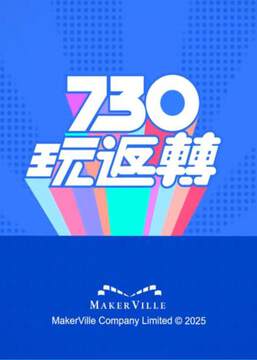 《730 玩返轉》 - 港台綜藝 - 2025年
