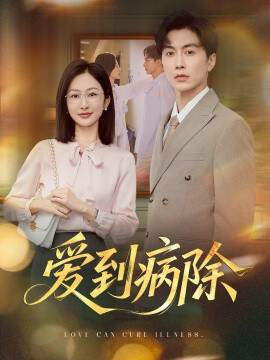 《愛到病除》