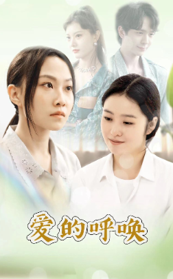 《愛的呼喚》