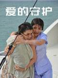 《愛的守護》