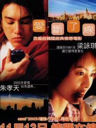 《愛，斷了線》