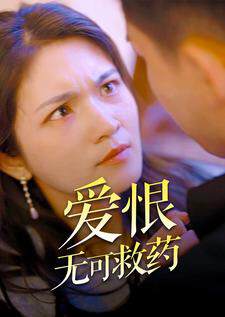 《愛恨無可救藥》