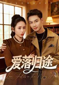 《愛落歸途》