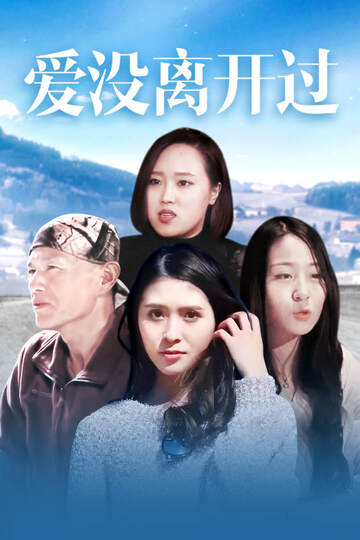 《愛沒離開過》