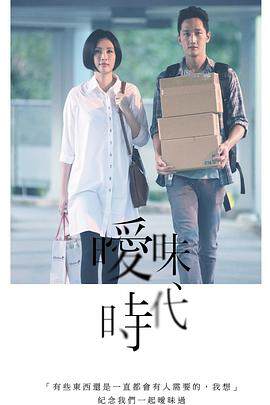 《曖昧時代》