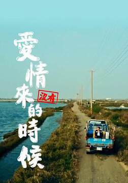 《愛情沒有來的時候粵語》
