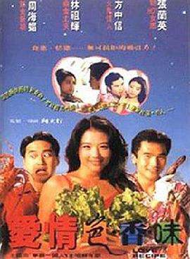 《愛情色香味國語》