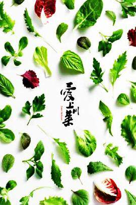 《愛上川菜》