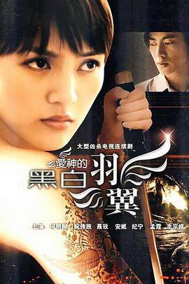 《愛神的黑白羽翼》