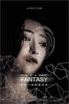 《愛是一場溫柔幻覺》