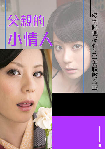 《愛田奈奈之父親的小情人R》